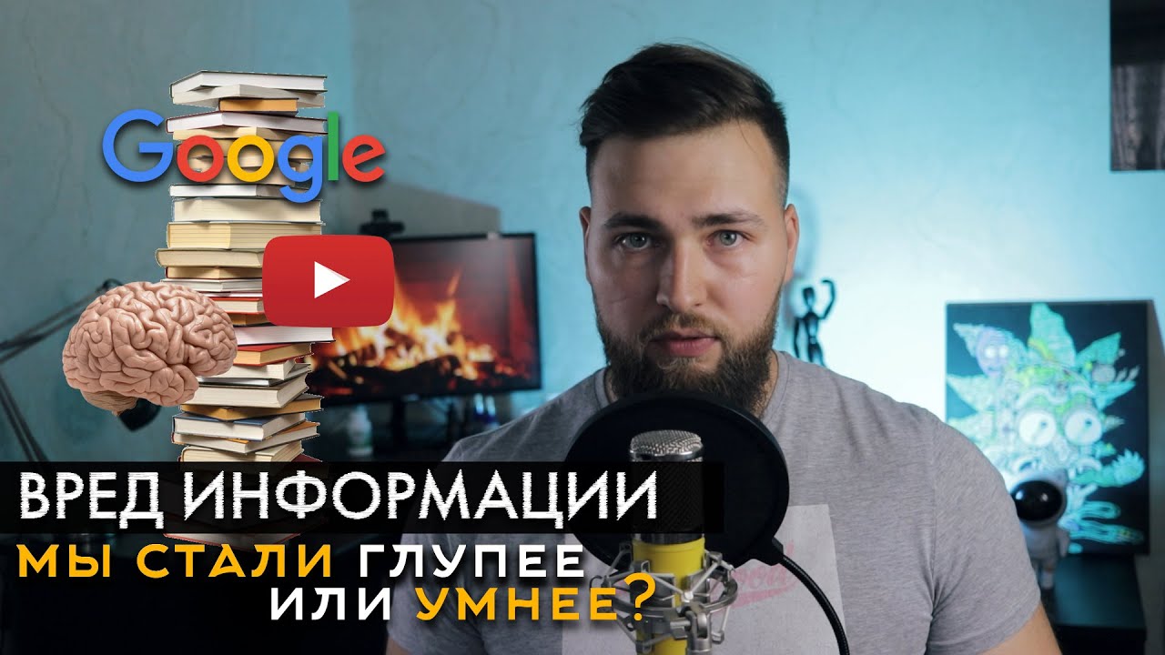 ИЗОБИЛИЕ ИНФОРМАЦИИ МЕШАЕТ НАМ ДУМАТЬ САМОСТОЯТЕЛЬНО!