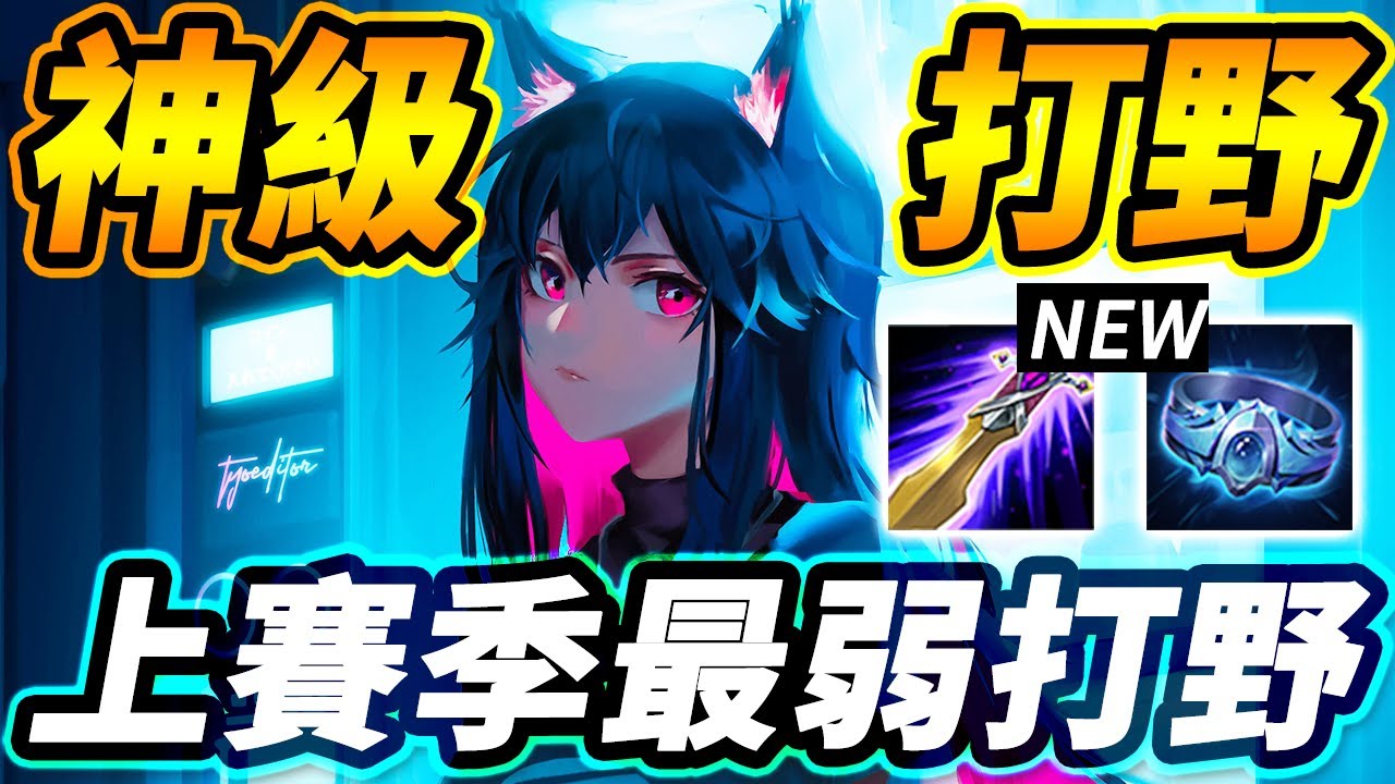 【傳說對決】超大幅度提升！上個賽季還是最低勝率打野，這個改動突然躍升成全服最強打野！？
