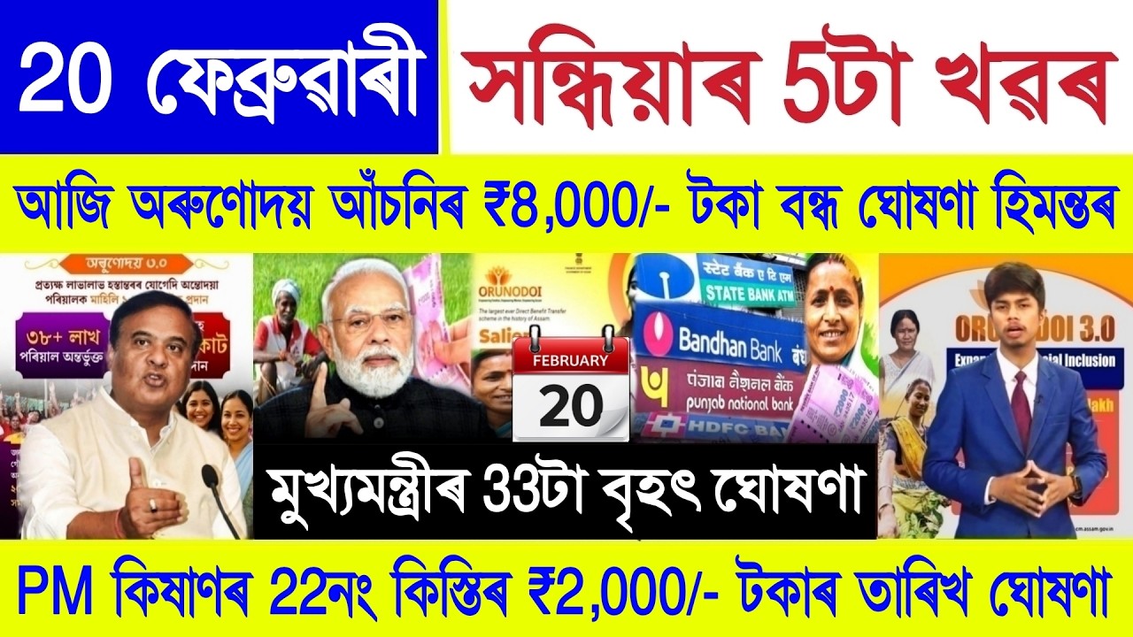Assamese News Today 20 February 2026 | Orunodoi Scheme, PM Kisan, SHG Woman ₹10000, Ration Card, UPI