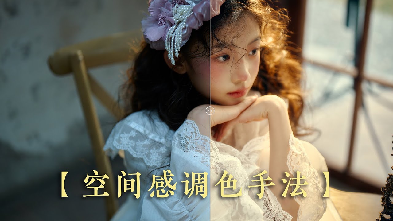 【案例分享】空间感调色手法