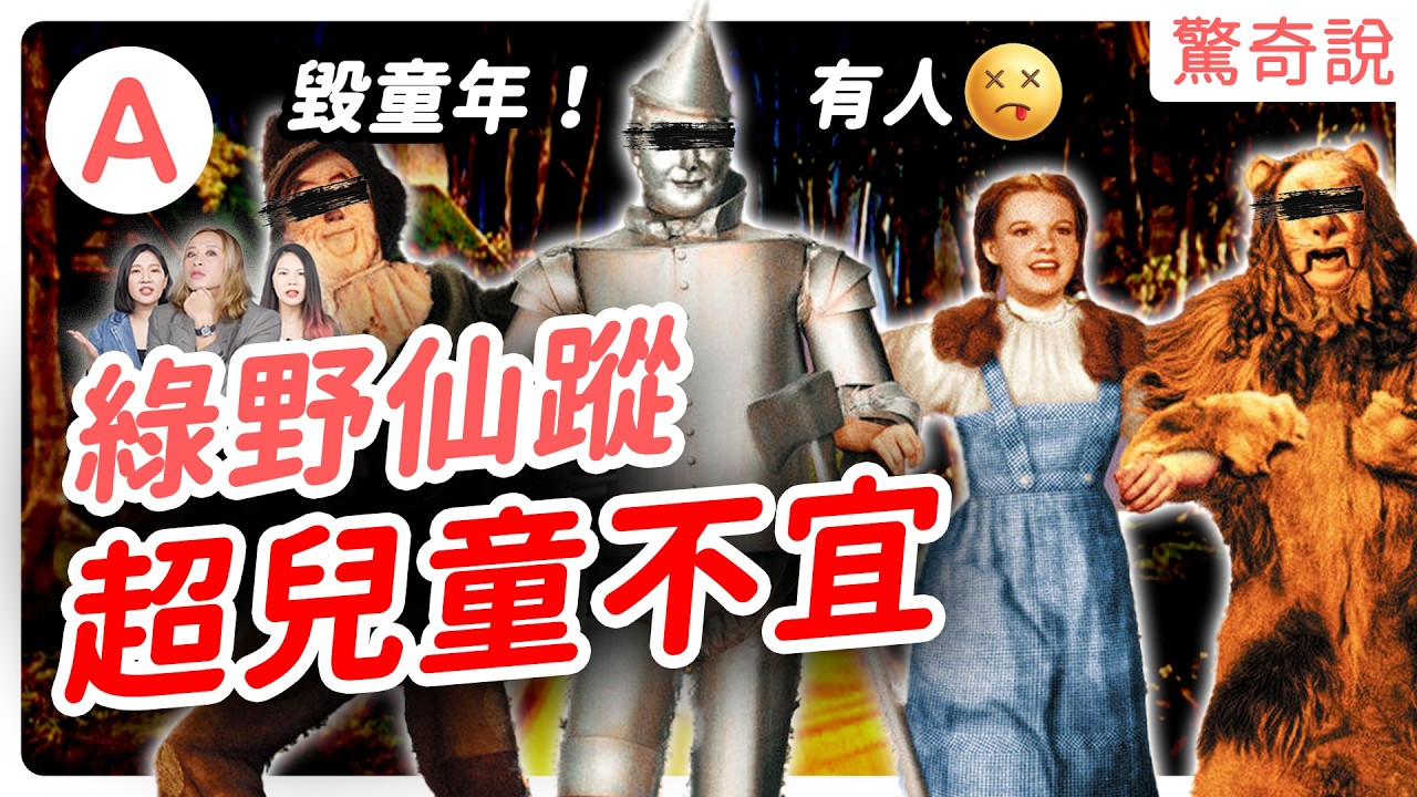 毀童年慎入！好女巫才是壞人？綠野仙蹤根本兒童不宜！《魔法壞女巫》的隱藏秘密｜驚奇說 #112
