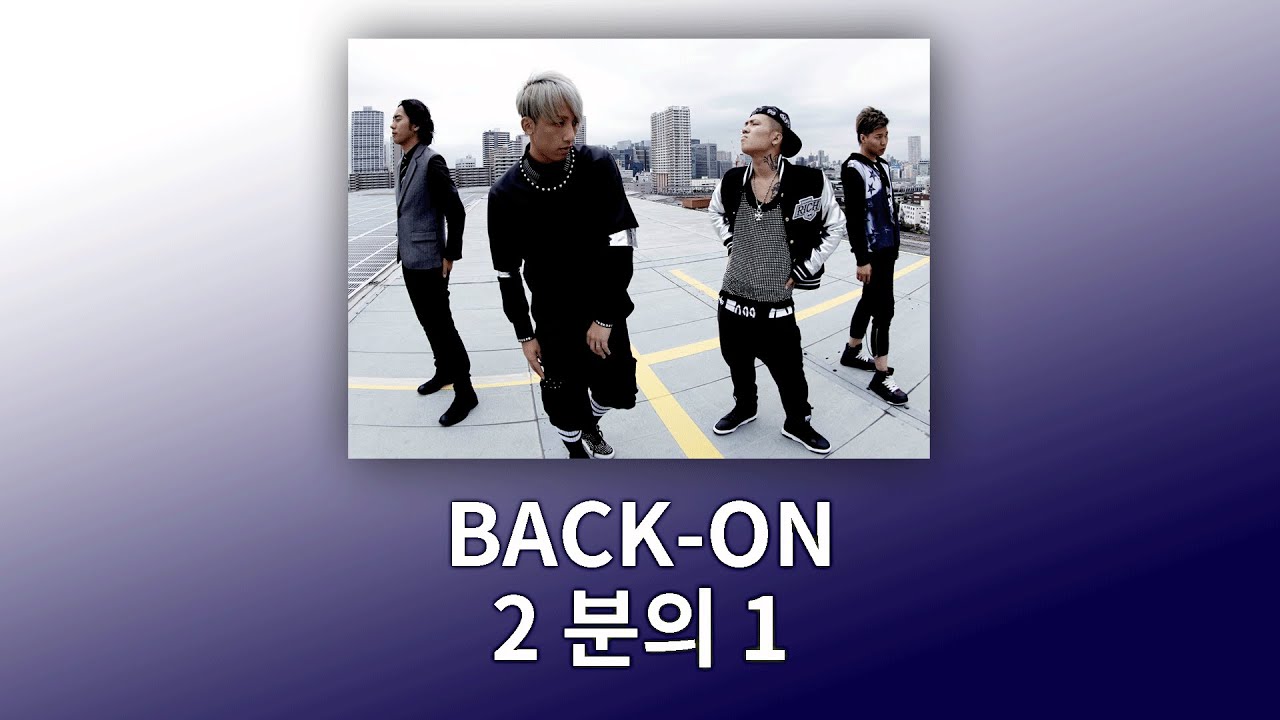 [가사,자막] '가끔은 신나는 노래도 들어봐요' 2분의 1 - BACK-ON ( ニブンノイチ - BACK-ON )