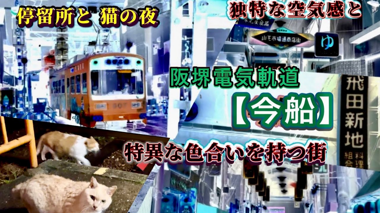 阪堺【今船】アジア系居酒屋乱立の商店街と飛田新地と猫の駅停［阪堺線］