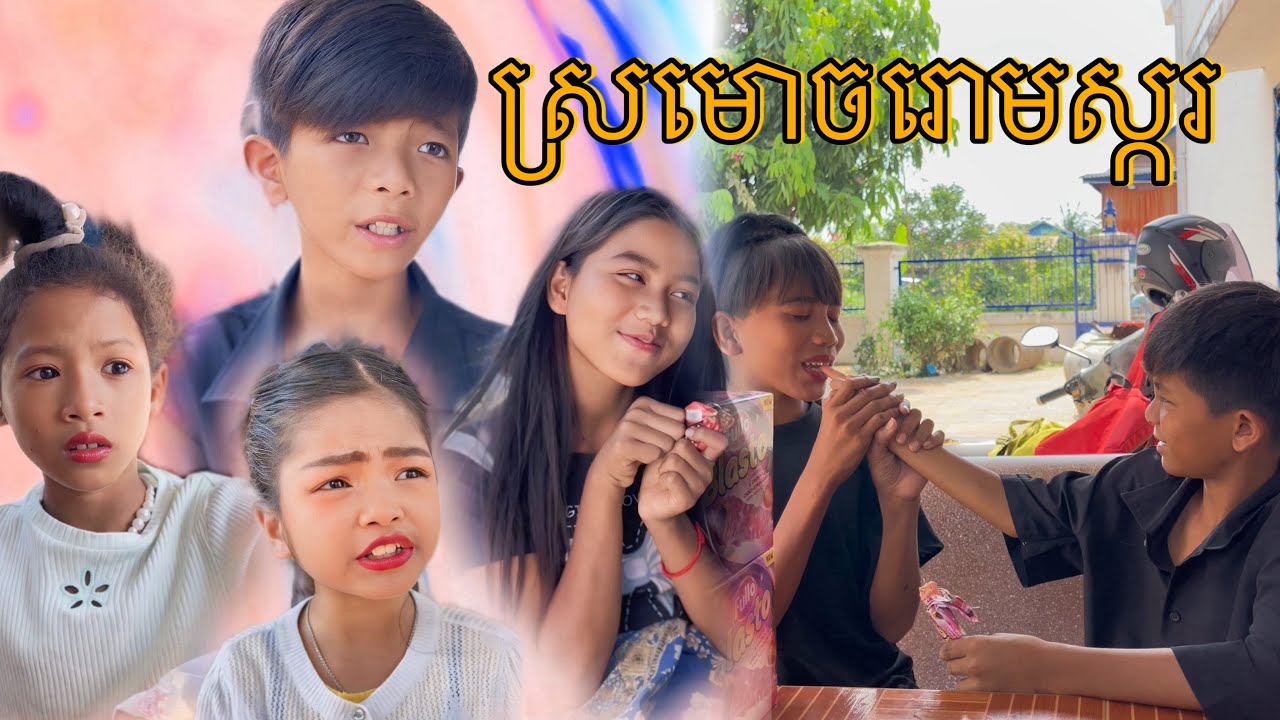 ស្រមោចរោមស្ករ [Matt Matt Film] ពីនំ FULLO Cambodia