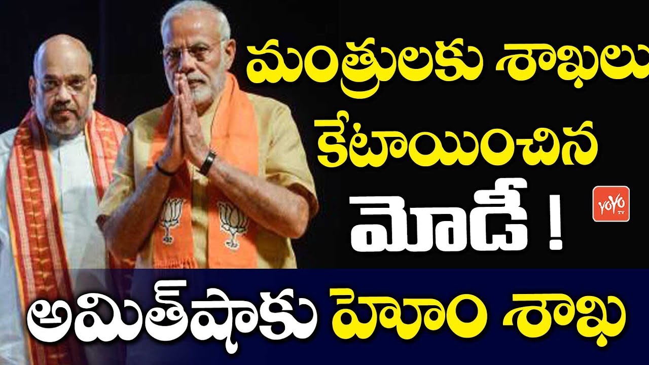 Union Ministers List 2019 | PM Modi Cabinet Ministers | Amit Shah New Union Home Minister | YOYO TV