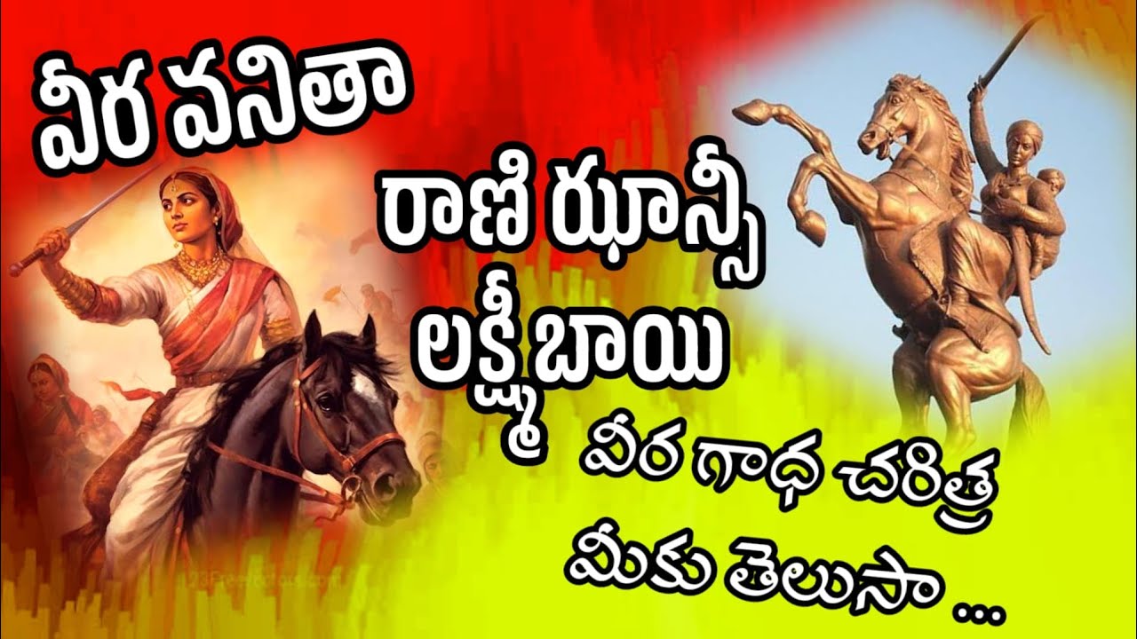 ఝాన్సీ లక్ష్మీబాయి జీవిత చరిత్ర