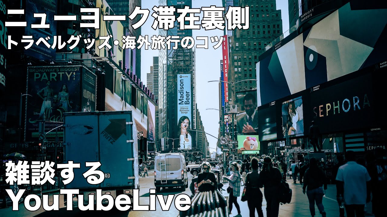 【YouTubeLive】ニューヨーク滞在の裏側/持って行って良かったトラベルグッズ紹介/海外旅行のコツ（雑談）