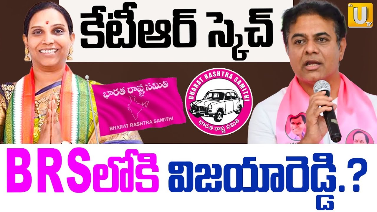 KTR Big Sketch | Vijaya Reddy Joins BRS Party..? | BRSలోకి విజయారెడ్డి.? | Its UTV