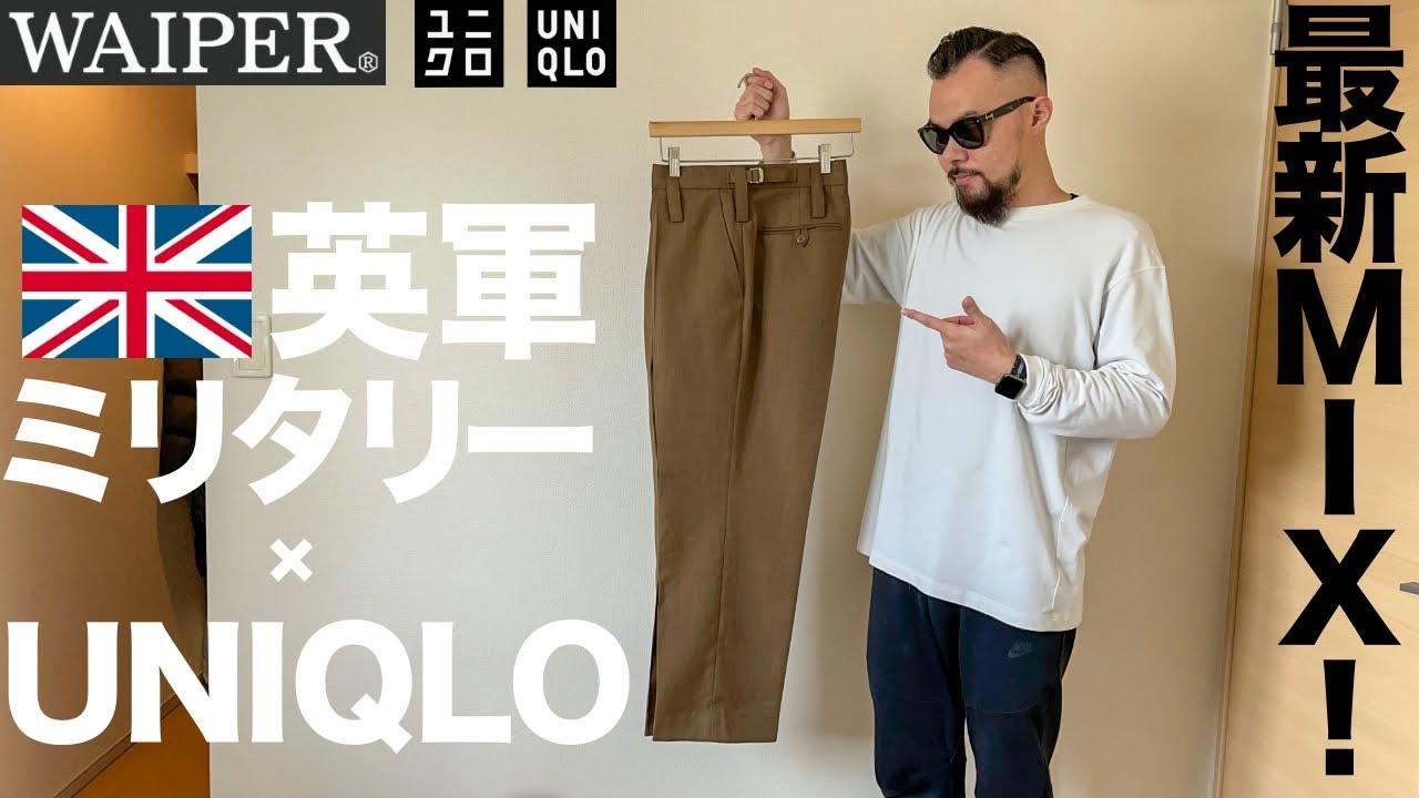 【実物英軍×ユニクロ】ミリタリーパンツ 大人コーデ&レビュー【メンズ】