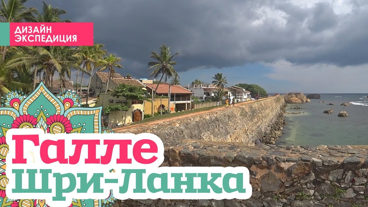 Галле, Шри-Ланка. Прогулка по улочкам форта Галле. Вилла на берегу океана в Диквелле. Обзор номера