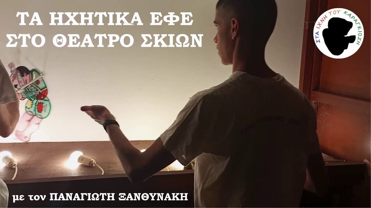 Παναγιώτης Ξανθυνάκης - Πλ16: Τα Ηχητικά Εφέ Στο Θέατρο Σκιών | Στα Ίχνη Του Καραγκιόζη