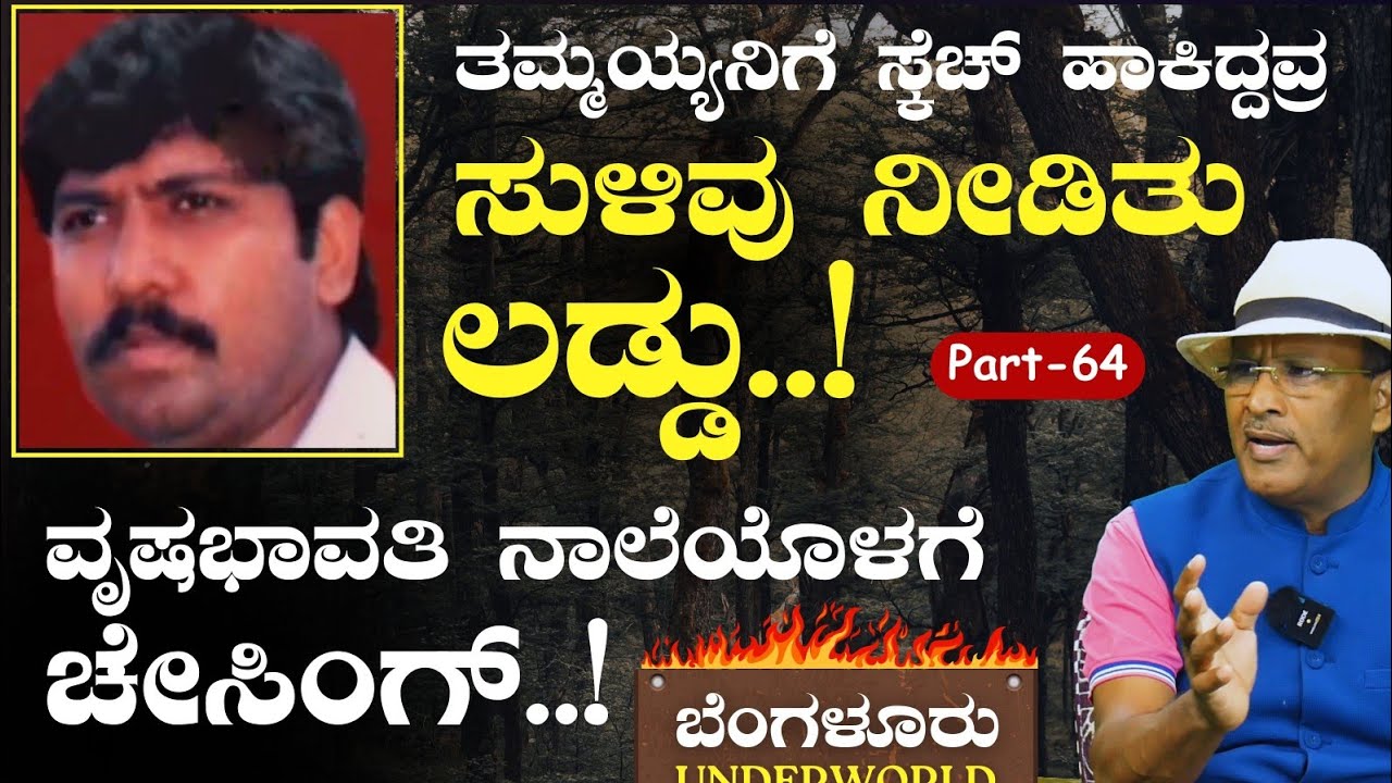 Ep-64|ಒಂದು ಫೋನ್ ಕಾಲ್ ಬೆನ್ನುಹತ್ತಿ ಕೊಲೆಗಾರರನ್ನು ಸೆರೆಹಿಡಿದ ರೋಚಕ ಪ್ರಸಂಗ!| SK Umesh| Bengaluru Underworld