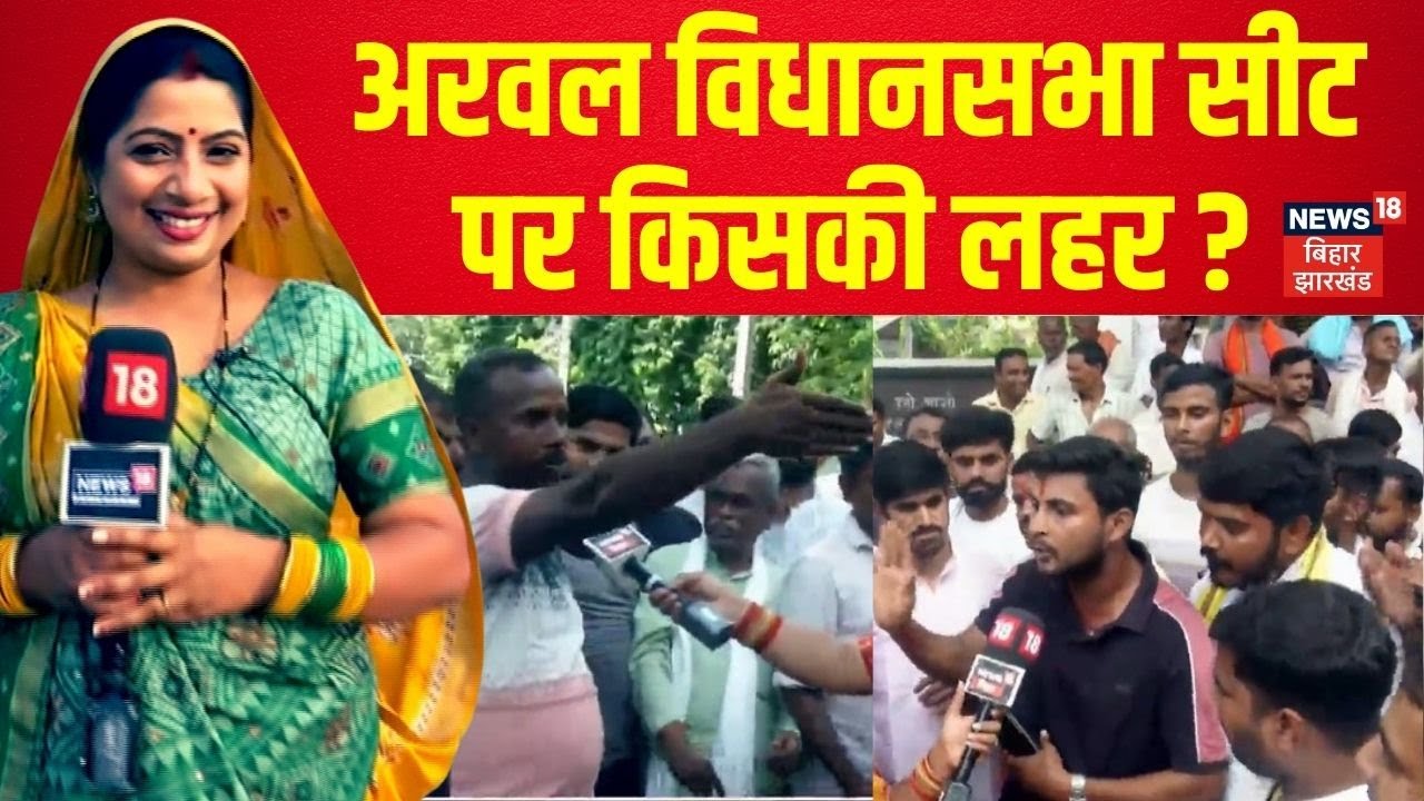 Bihar Election 2025 : अरवल विधानसभा सीट पर किसकी लहर? | Arwal News | Public Opinion | Ground Report