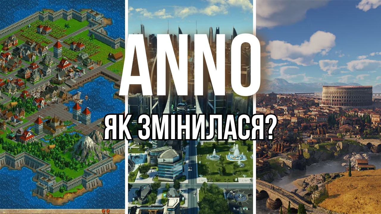 ІСТОРІЯ ANNO: від 1602 до Pax Romana — що стало з серією за 25 років?