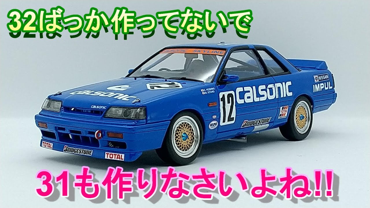 32ばっかじゃなくて31も組みなさい!! T-GARAGE店長がキットレビュー＆製作 ハセガワ 1/24 KRR31 カルソニックスカイライン GTS-R