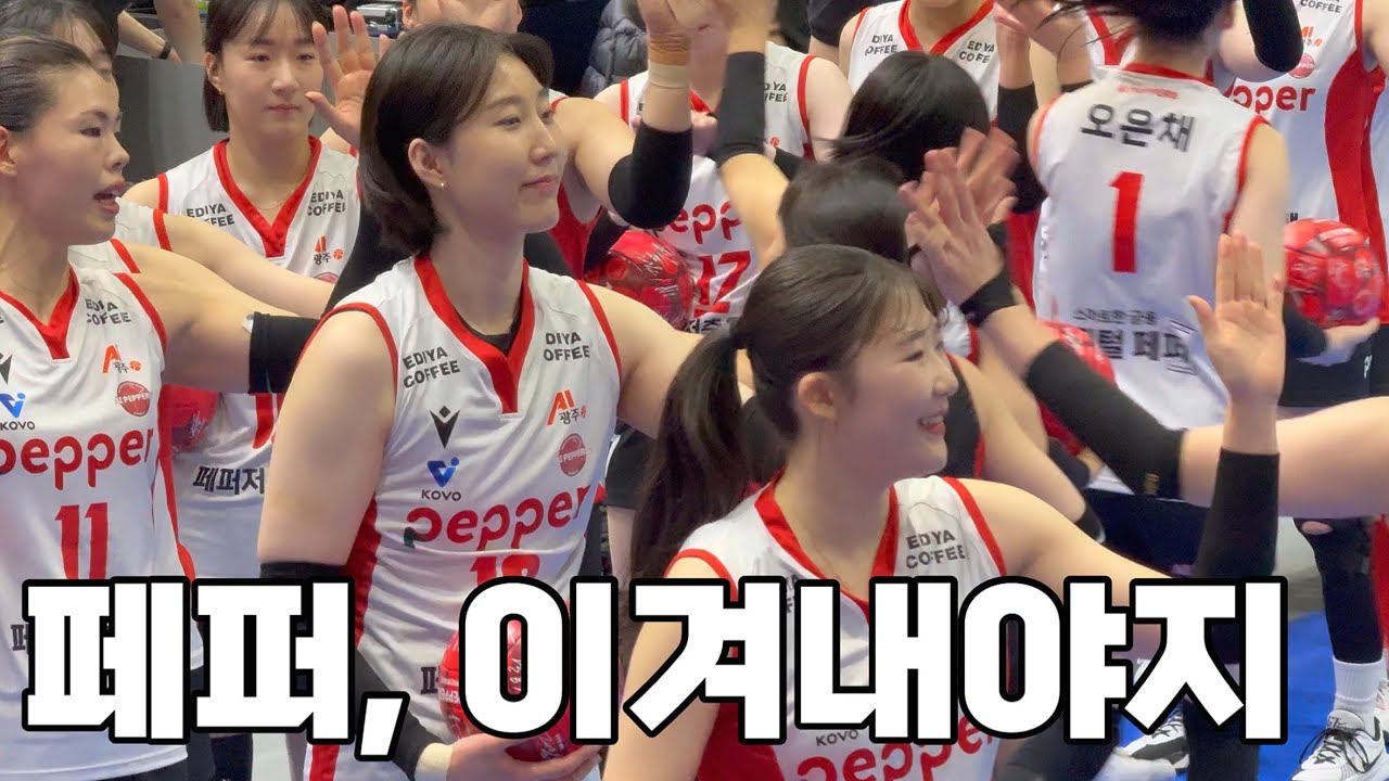 #여자배구 직관vlog) 페퍼 올라가야지🔥 251209 페퍼vs현건 수원실내체육관 V5(어웨이석) 1열, 박정아 포커스 (수원맛집 송죽약방, 두바이쫀득쿠키 5pen)