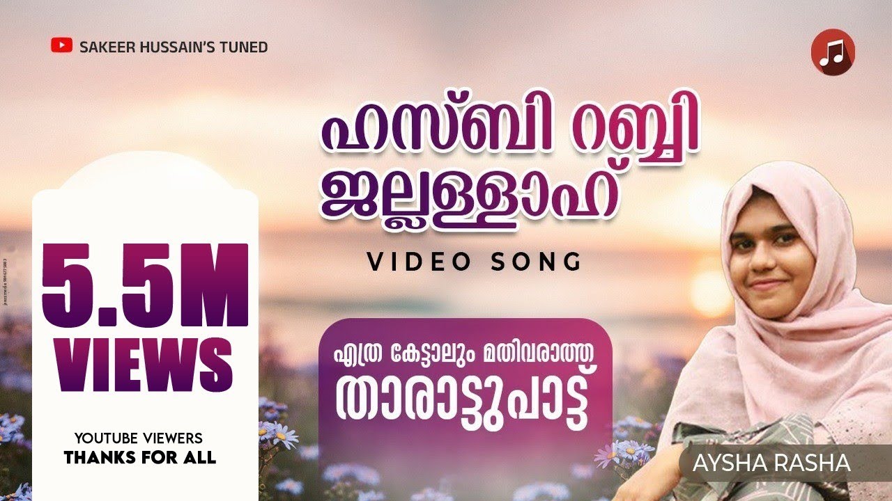 ഈ പാട്ടിന്റെ സൗന്ദര്യം കേട്ടവർക്കേ പറയാനവു | Hasbi Rabbi Jallallah| താരാട്ടു പാട്ട്| mappilapattukal