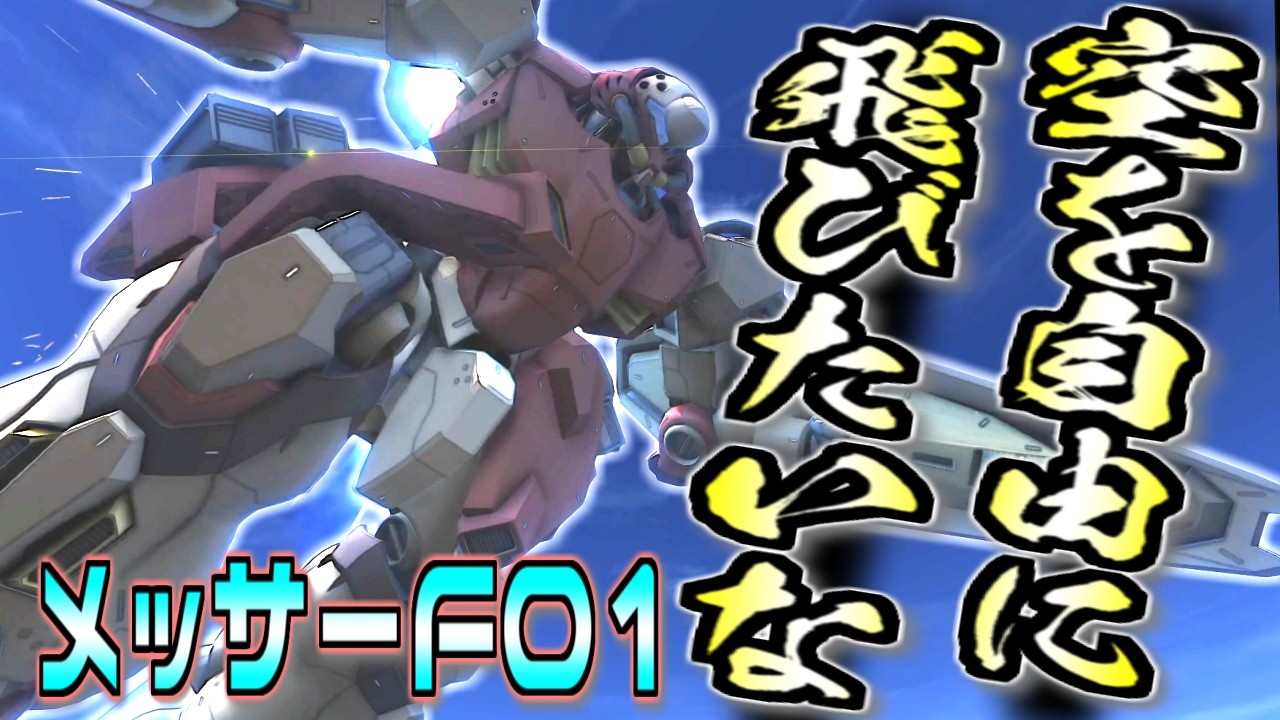 【バトオペ2】やっと飛べるようになったメッサー０１で新機体をメタりたい！