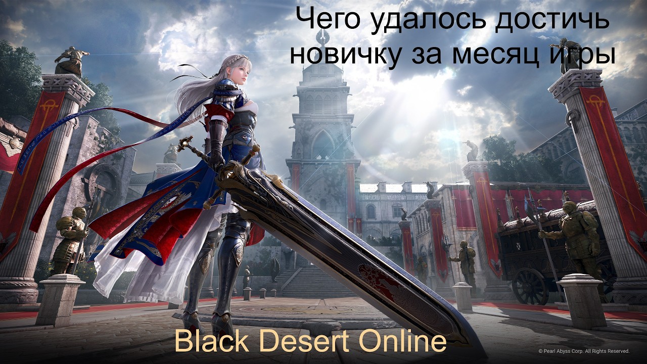 Успехи новчика спустя месяц игры в Black Desert Online