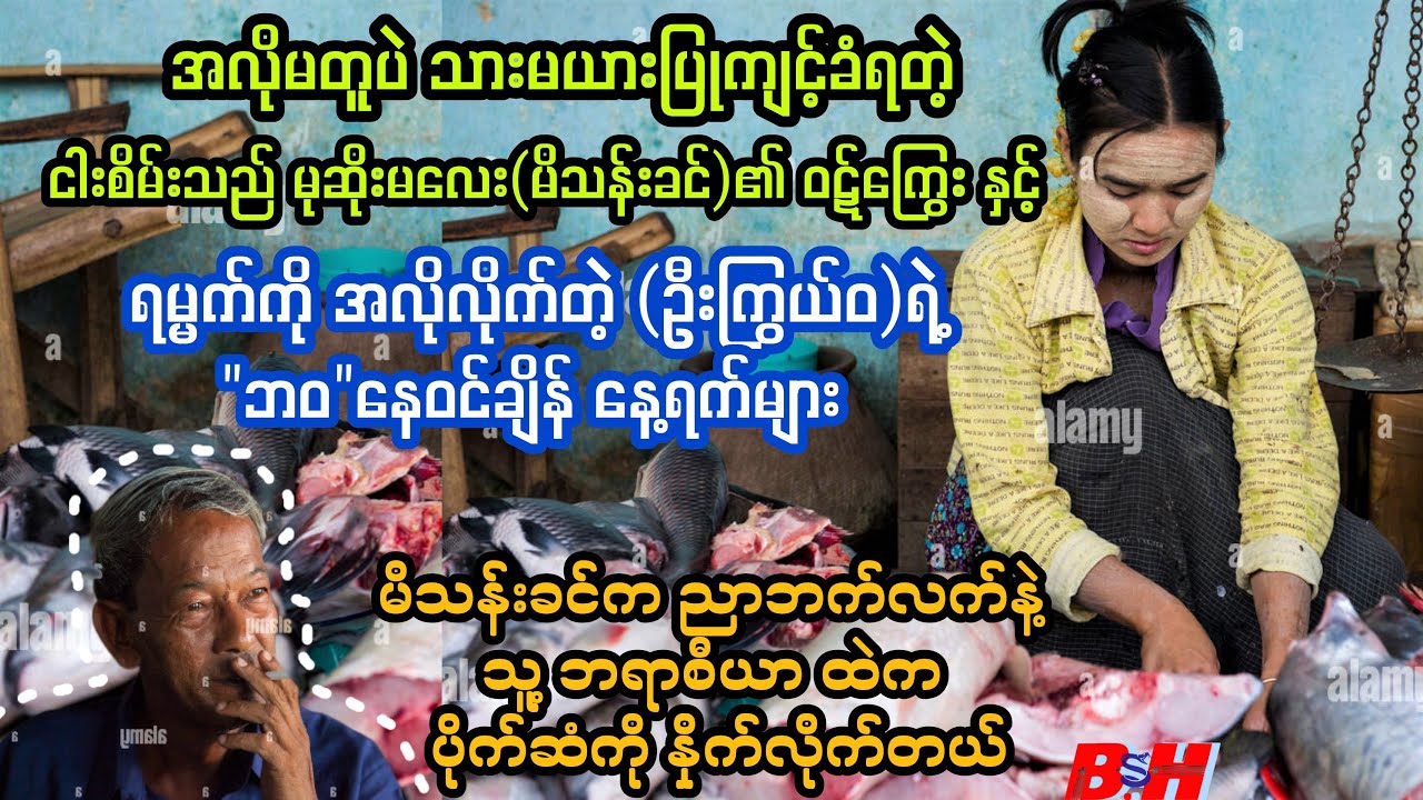 ရမ္မက် နှင့် ဝဋ်ကြွေး ကြမ္မာ