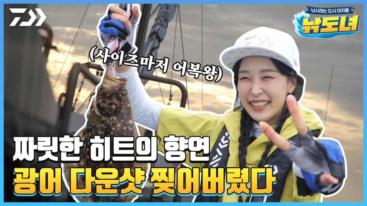 [낚도녀 EP.08]우리 다 잡았다! 전원 히트야!