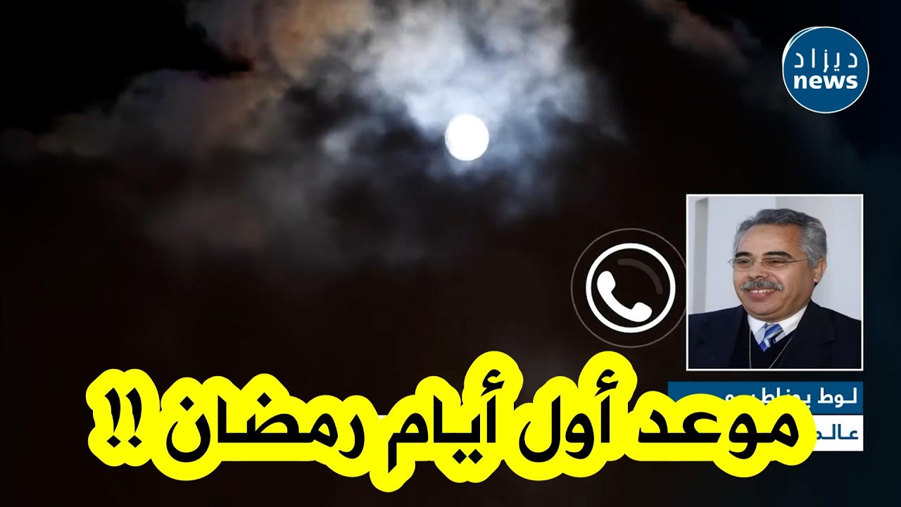 عالم الفلك لوط بوناطيرو يكشف حصريا لـ