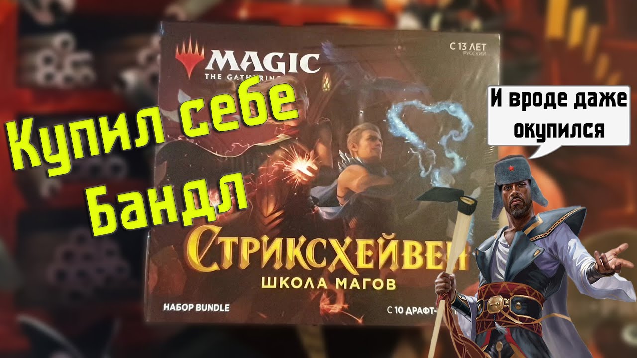Открываем хороший МТГ бандл стриксхейвен | MTG strixhaven bundle
