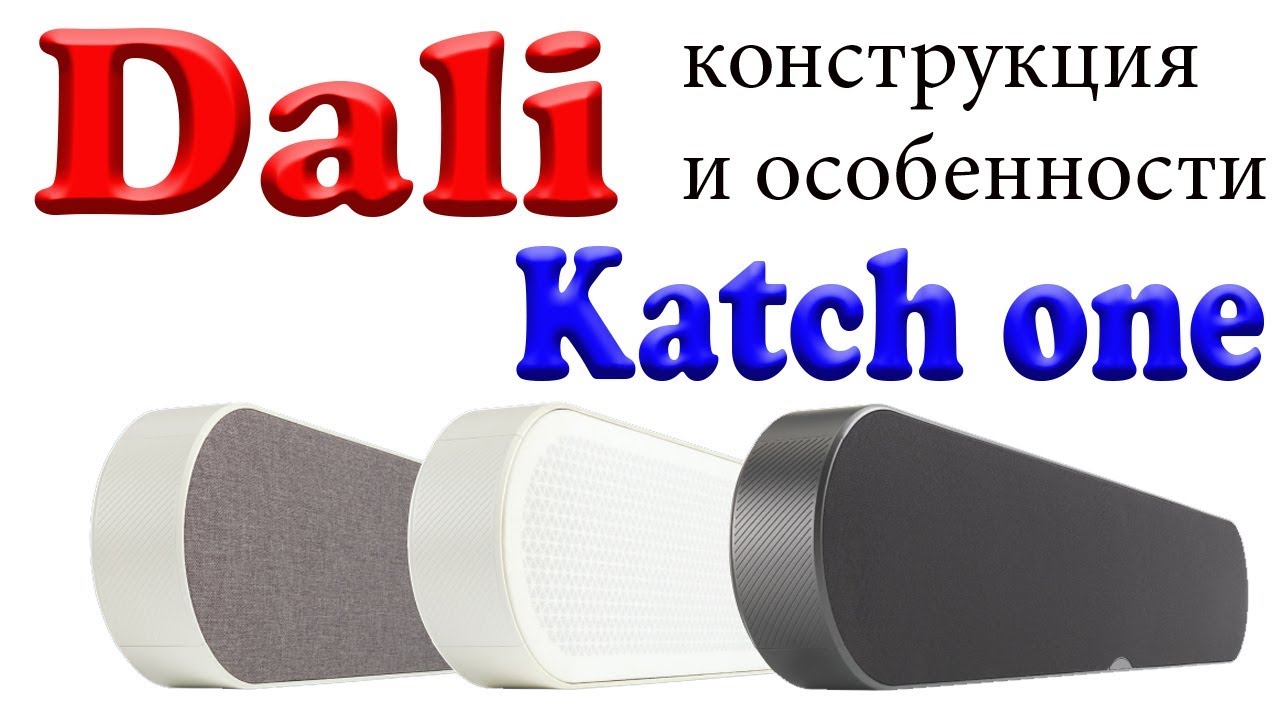 Dali Katch one. Soundbar. Конструкция и особенности