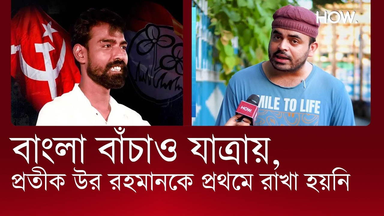 মুর্শিদাবাদে ব্যবহার করে নদিয়ায় ছাঁটাই! কোন পথে CPIM ছাড়লেন Pratik Ur Rahaman? |মানসারুল হক | HOW.