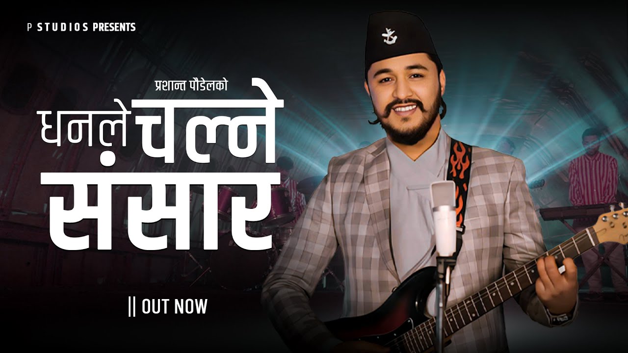 धनले चल्ने संसार || Dhanle Chalne Sansara || Prashant Poudel New Nepali Song 2082 ft Ramthapa Aryan