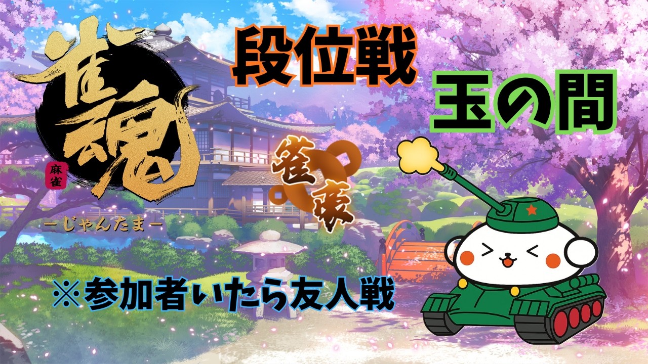 雀魂　段位戦　玉の間