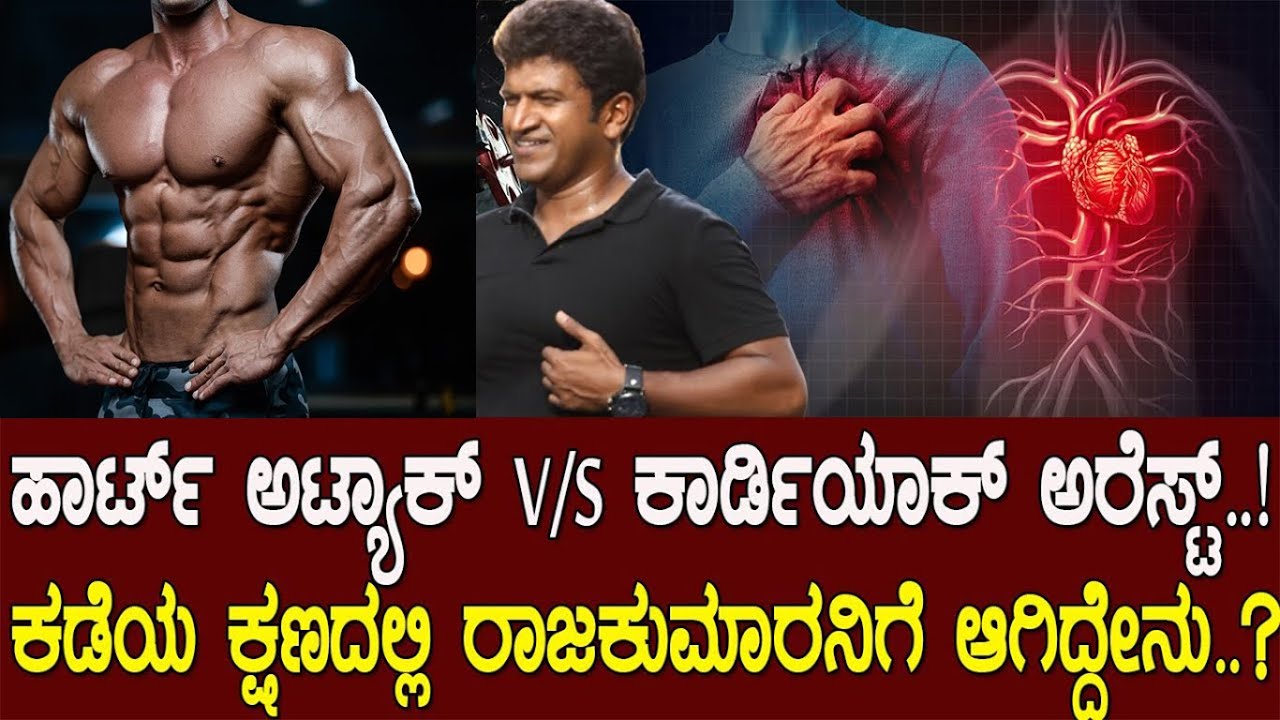 ಕಾರ್ಡಿಯಾಕ್ ಅರೆಸ್ಟ್ ಅಂದ್ರೇನು..? ಬದುಕಿ ಉಳಿಯಲಿಲ್ಲ ಯಾಕೆ ಅಪ್ಪು..? what is cardiac arrest and heart attack