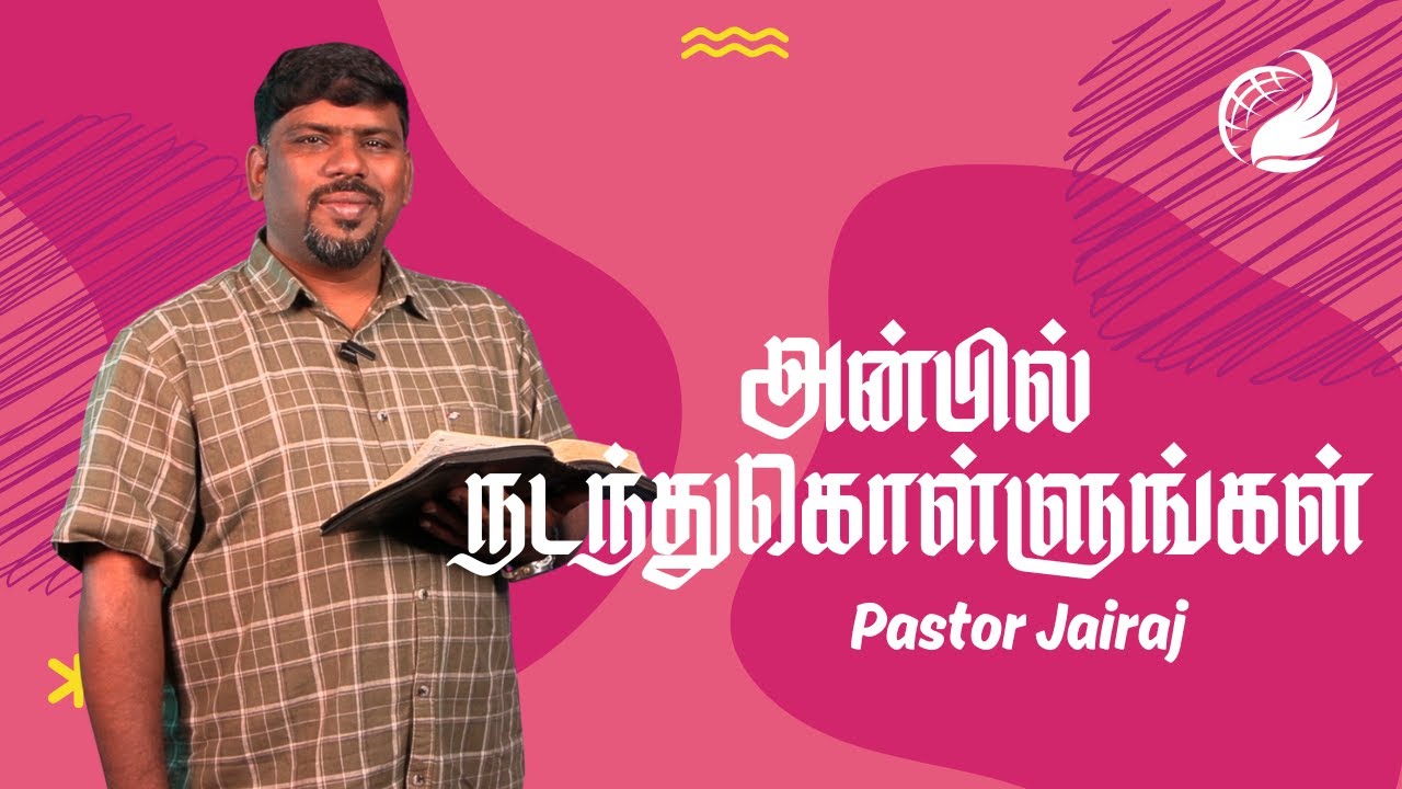 அன்பில் நடந்துகொள்ளுங்கள் | Pastor Jairaj | #CCIM