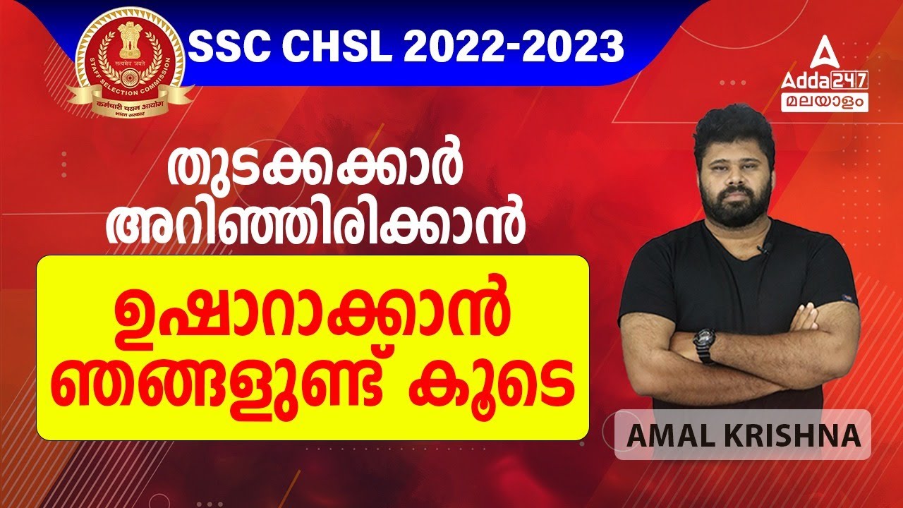 SSC CHSL 2023 Strategy for Beginners in Malayalam | How to Crack SSC CHSL 2022 in First Attempt