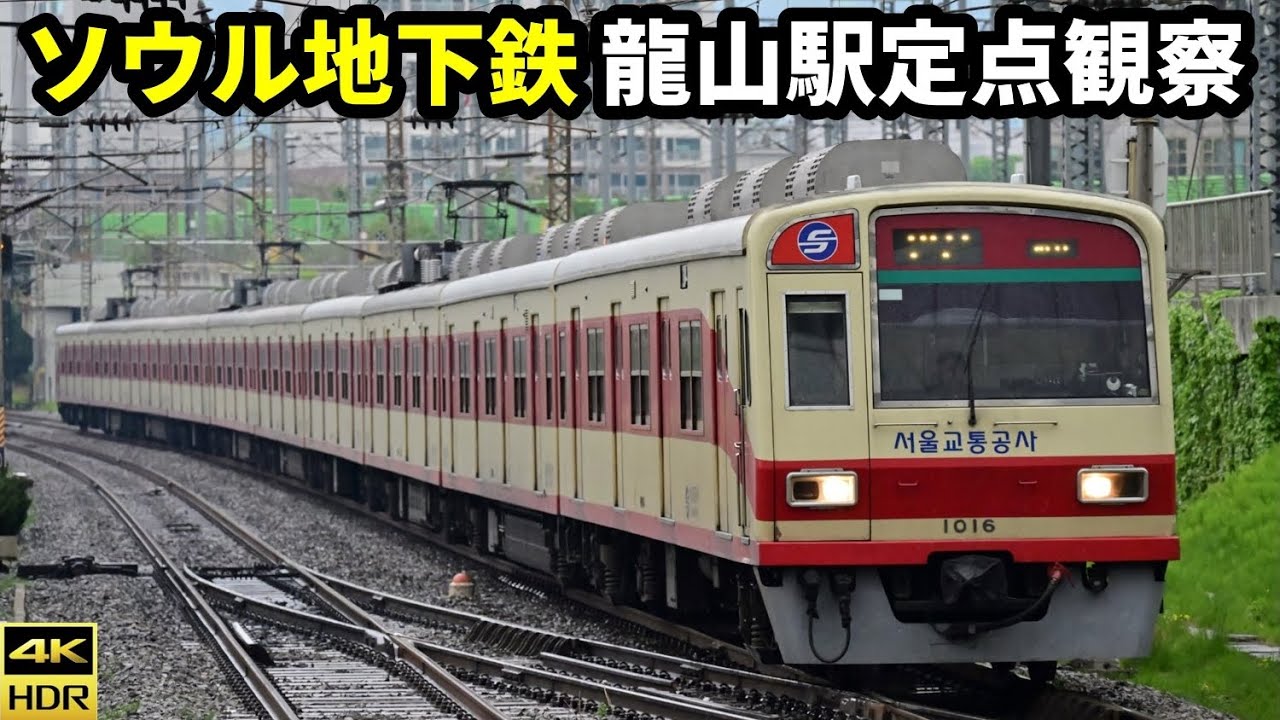 ソウル地下鉄・首都圏電鉄1号線 龍山駅定点観察(2023.4)수도권전철 용산