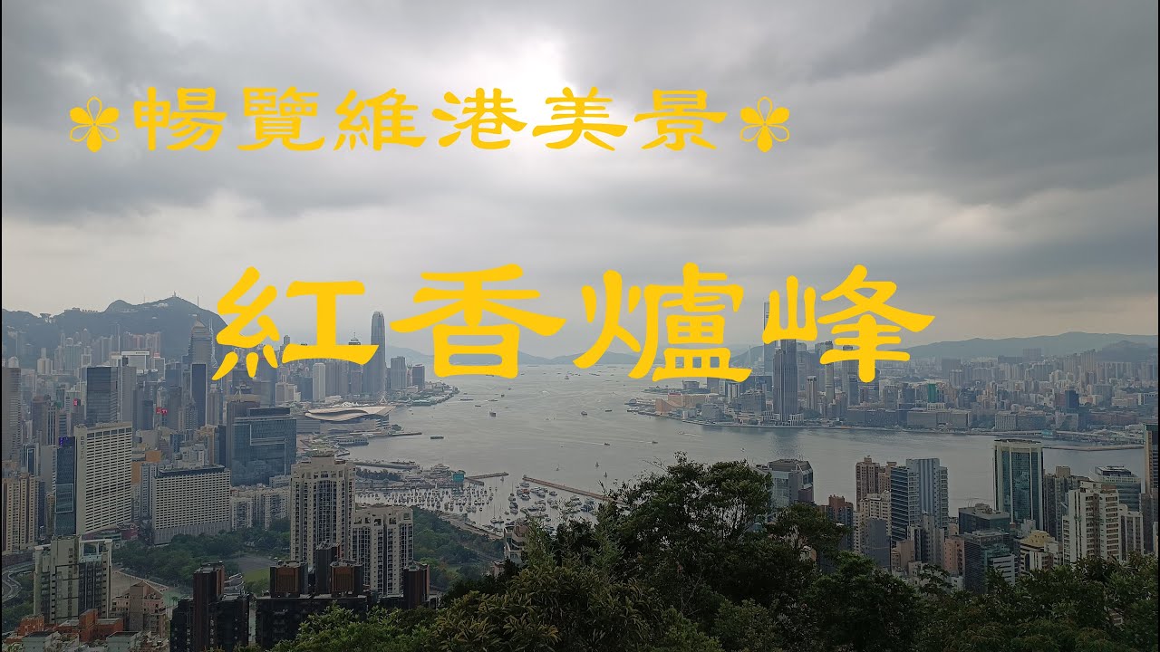 紅香爐峰24May2025