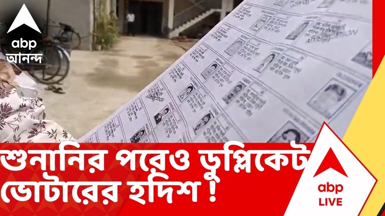 SIR News | শুনানির পরেও ডুপ্লিকেট ভোটারের হদিশ ! শুনানির পরেও কীভাবে এক ভোটারের দুজায়গায় নাম ?