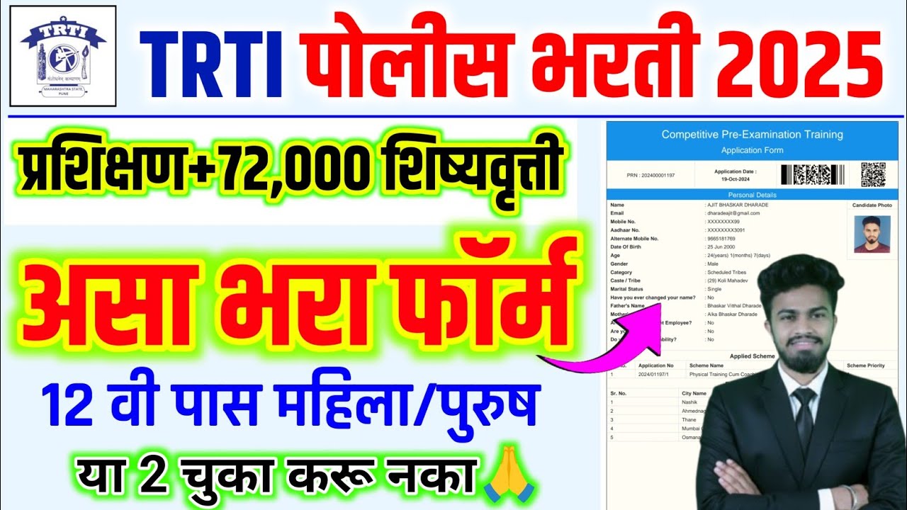 TRTI पोलीस भरती फॉर्म कसा भरायचा | trti police bharti form kaise bhare 2025 |trti form ksa bharaycha