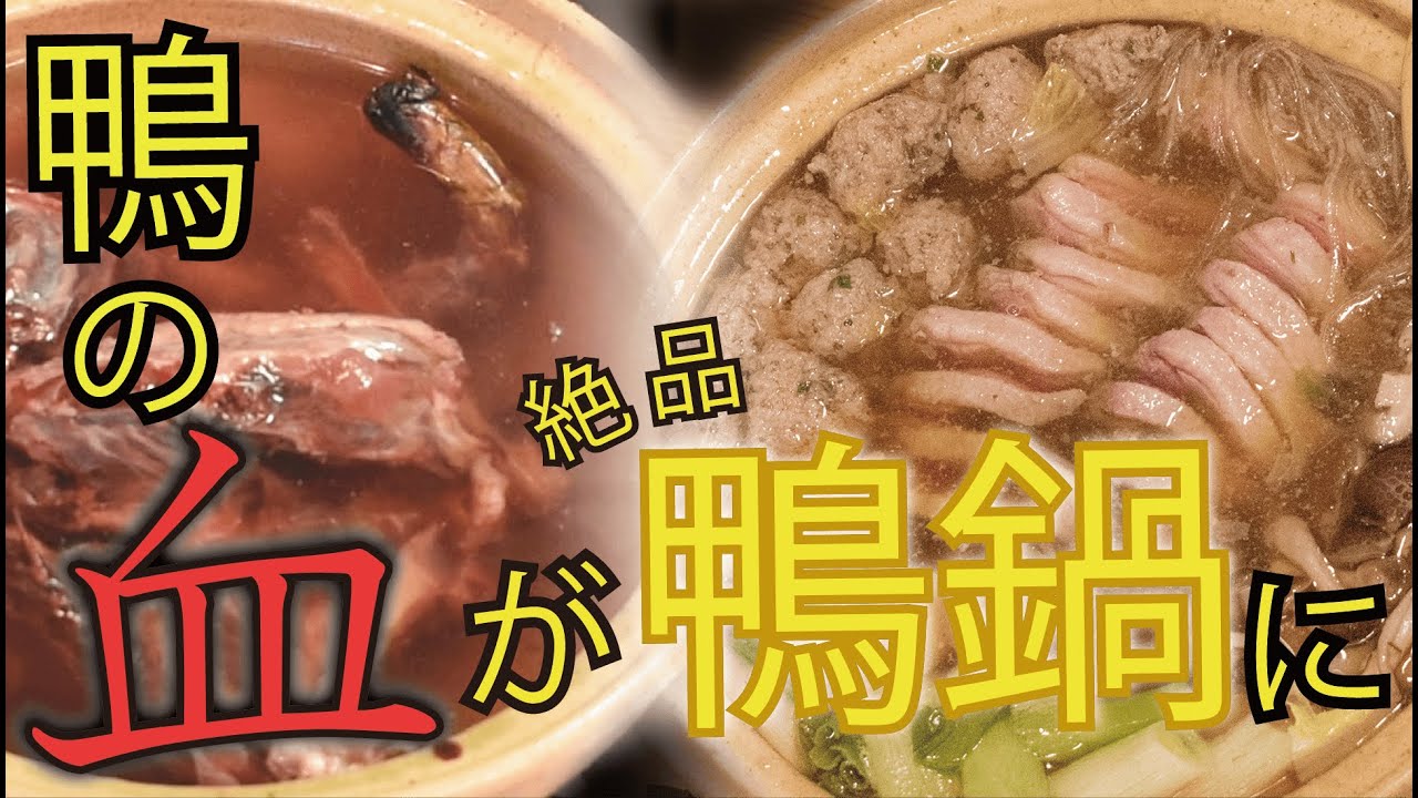 【ジビエ料理】血を使って出汁を取る、絶品『カモ鍋』の作り方！カモの捌き方の解説込み