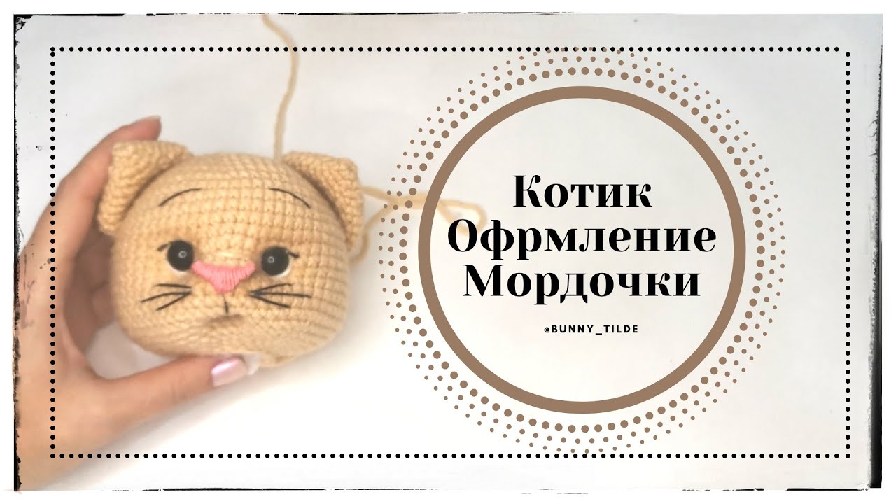 Котик в стиле Тильда. Оформление мордочки. МК.  #вязаниекрючком #тильда #игрушкикрючком