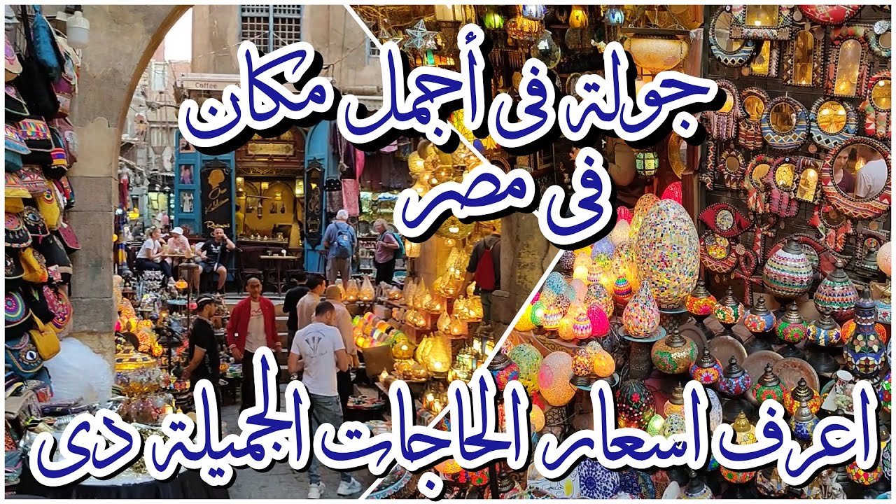 القاهرة وجمالها ا أجمل مكان فى مصر كلها