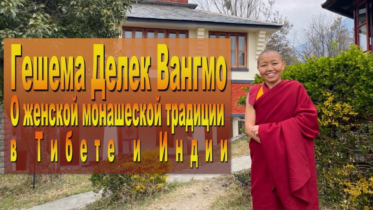 Гешема Делек Вангмо. О женской монашеской традиции в Тибете и Индии