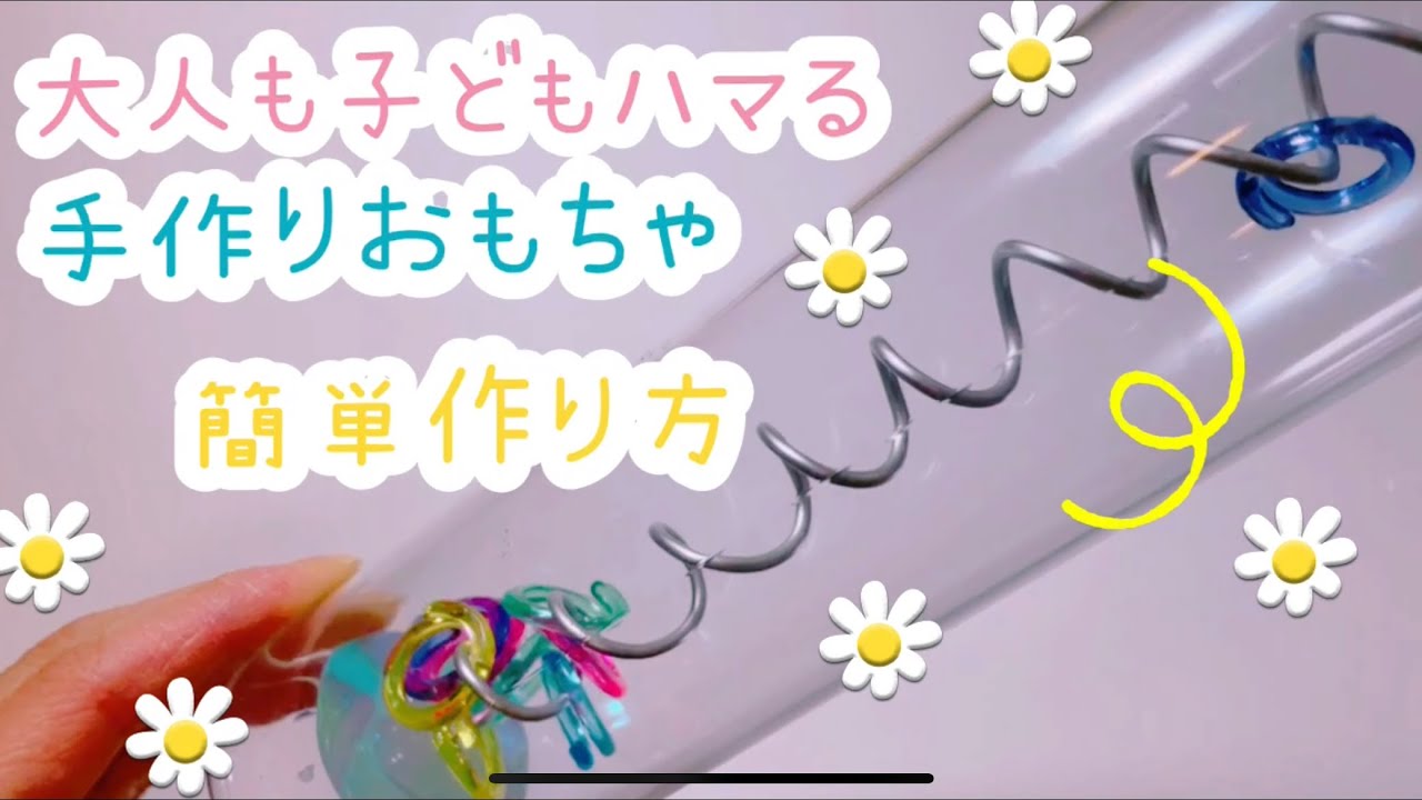 ☆手作りおもちゃ☆大人も子どももハマるおもちゃ♪