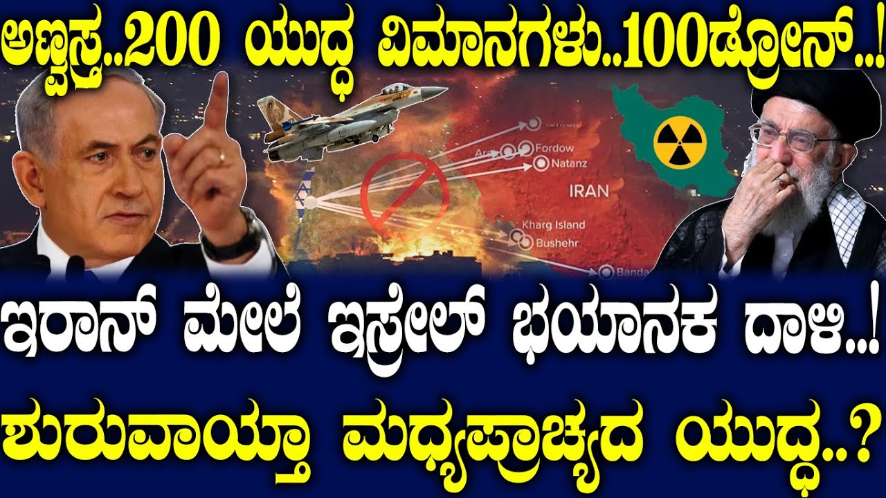 ಅಣ್ವಸ್ತ್ರ..200 ಯುದ್ಧ ವಿಮಾನಗಳು..100ಡ್ರೋನ್..! ಇರಾನ್ ಮೇಲೆ ಇಸ್ರೇಲ್ ಭಯಾನಕ ದಾಳಿ..!