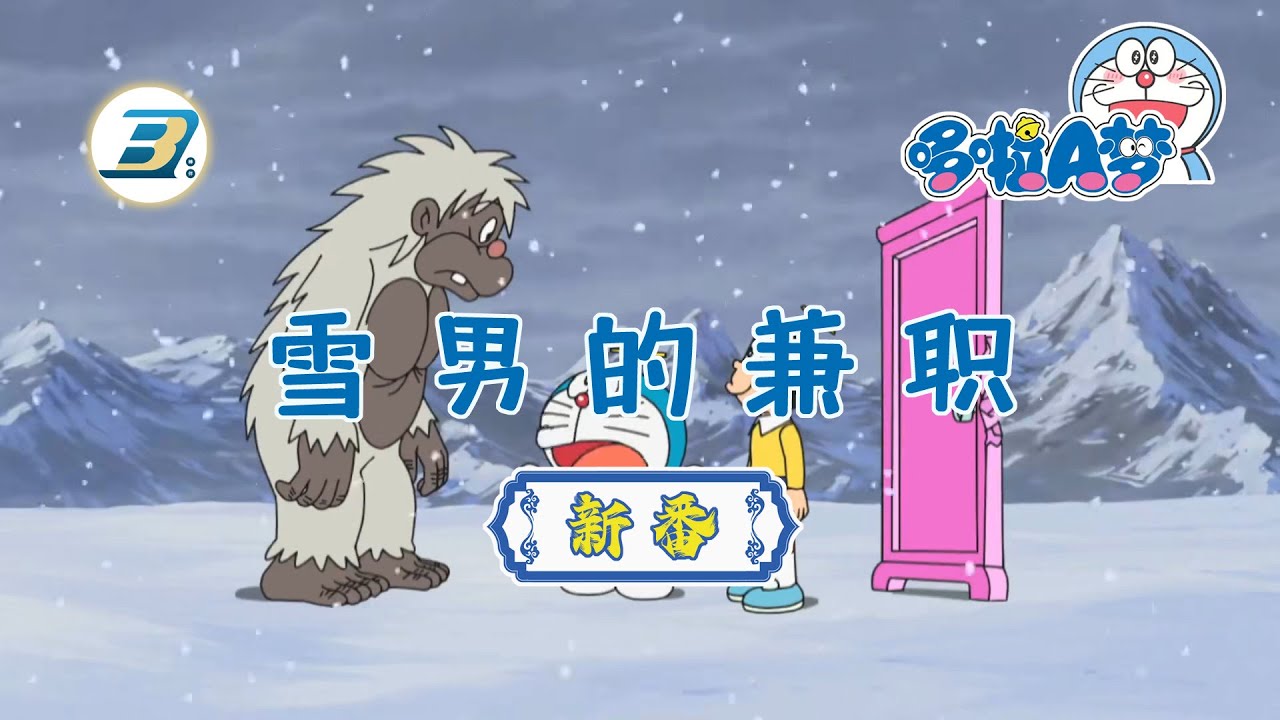 【哆啦A梦 新番】雪男的兼职（日语中字）高清版 | #哆啦A梦 #新番 #动漫 #高清