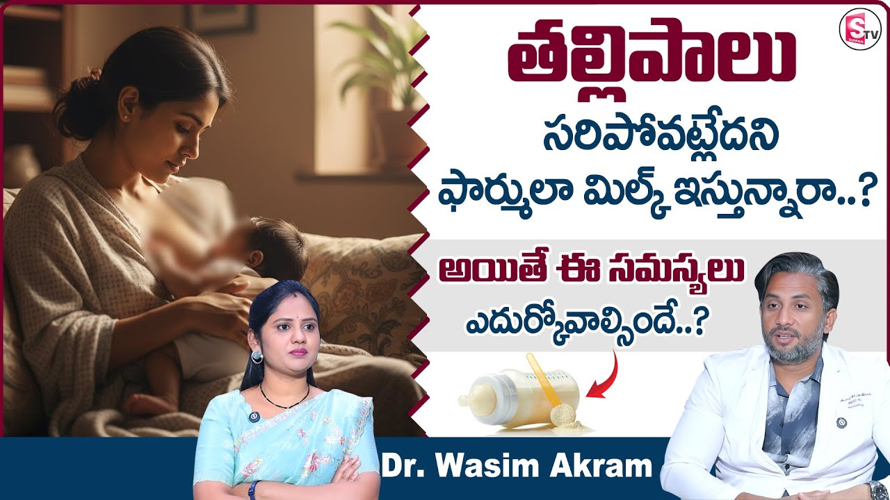 Dr. Wasim Akram : తల్లి పాలు సరిపోవట్లేదా? | Breast Feeding vs Formula Feeding | SumanTV USHA
