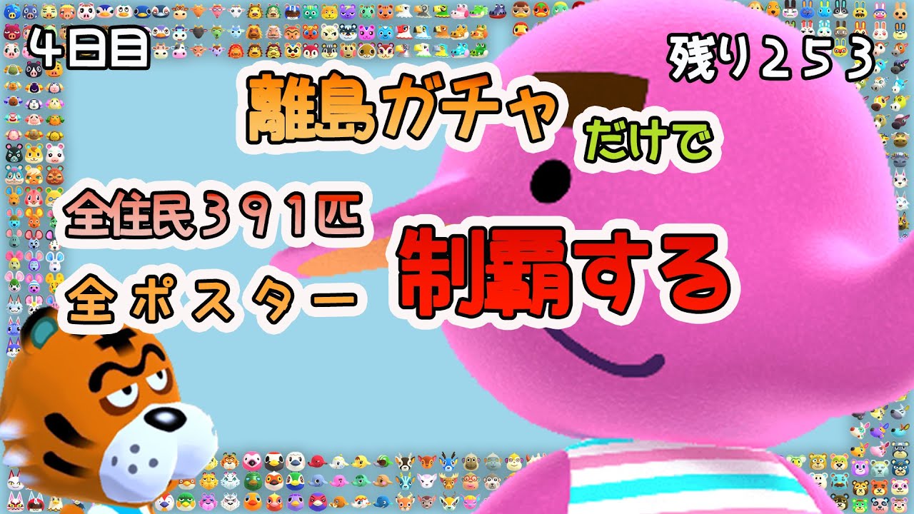 あつ森の全住民391匹＆ポスターをコンプするまで終わらない離島ガチャ　4日目　残253～【あつ森】【攻略/検証/RTA】【あつ森全住民コンプガチャ】