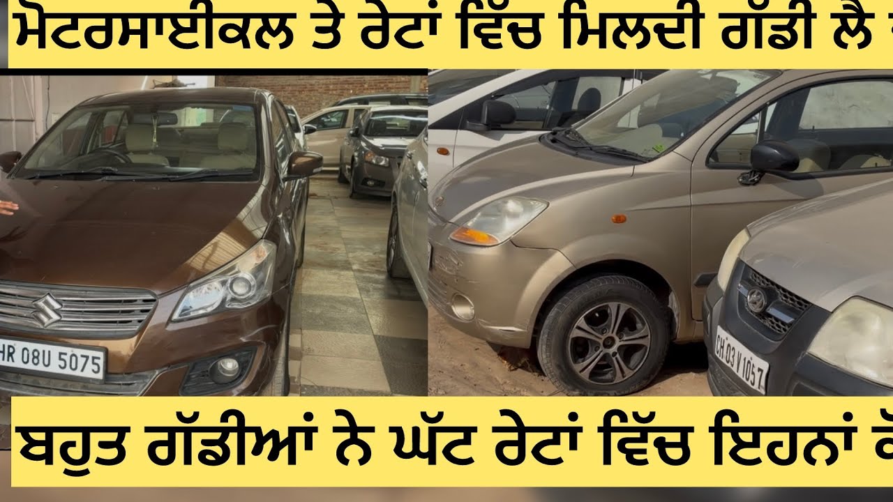 50 ਹਜ਼ਾਰ ਤੋ ਗੱਡੀ ਸੁਰੁ ਮੋਟਰਸਾਈਕਲ ਦੇ ਰੇਟ ਵਿੱਚ ਨਿੱਕੇ ਪਰਿਵਾਰ ਲਈ ਬਹੁਤ ਵਧੀਆ ਗੱਡੀ ਜਾਇਜ਼ ਰੇਟਾਂ ਤੇ ਲੈ ਜਾਓ 