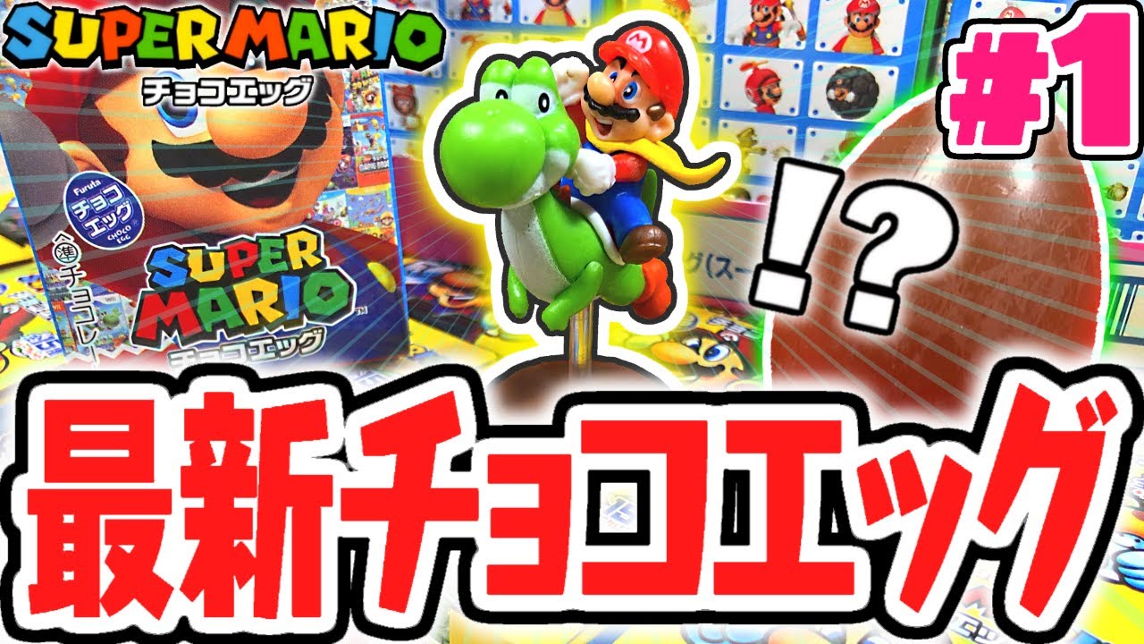 シークレットを当てられるか!?歴代マリオがチョコエッグに大集合!!スーパーマリオ編Part1【チョコエッグ】