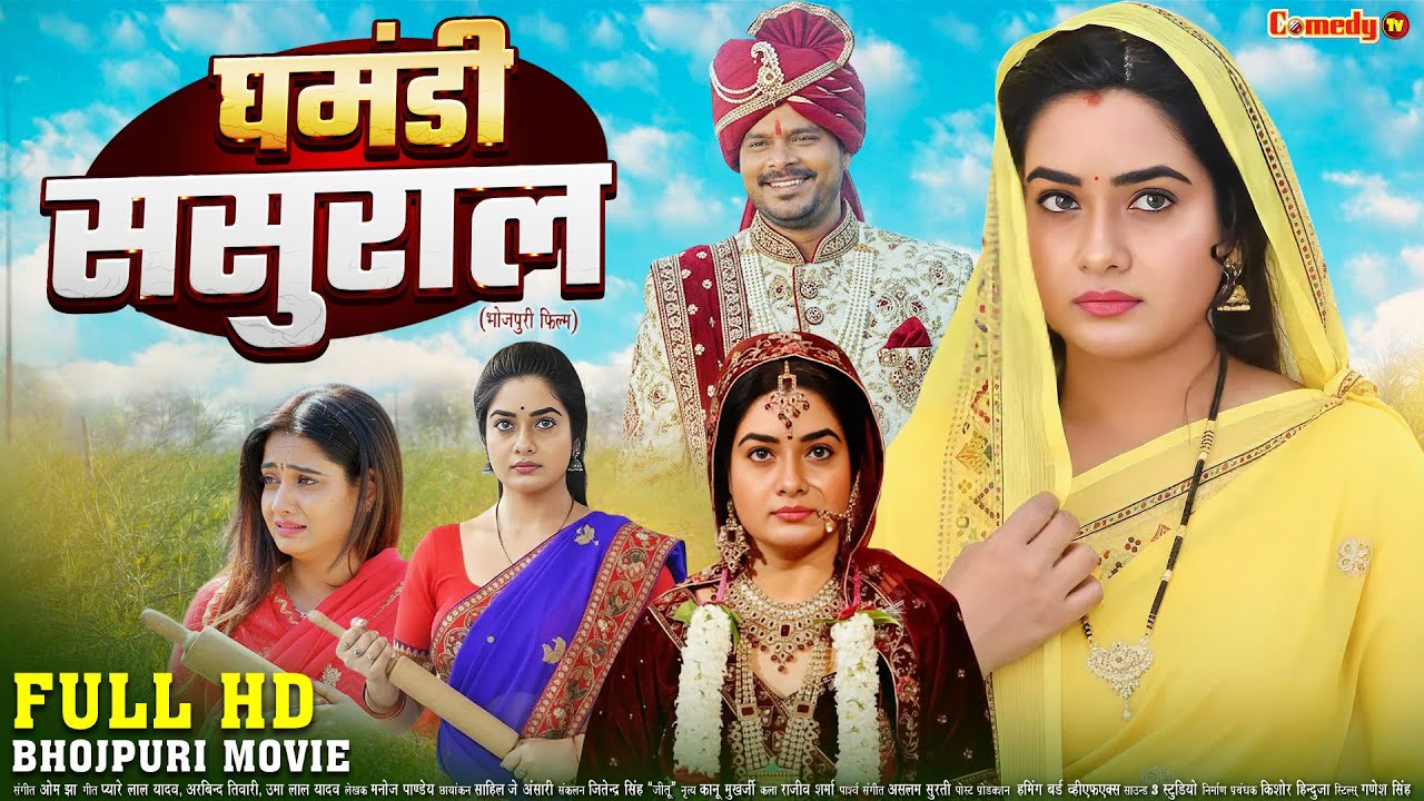 घमंडी ससुराल | FULL HD MOVIE | Ritu Singh, Pramod Premi | New Bhojpuri Movie | Ghamandi Sasural